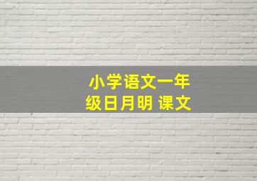 小学语文一年级日月明 课文